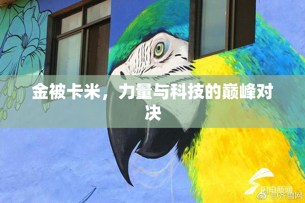 金被卡米，力量与科技的巅峰对决