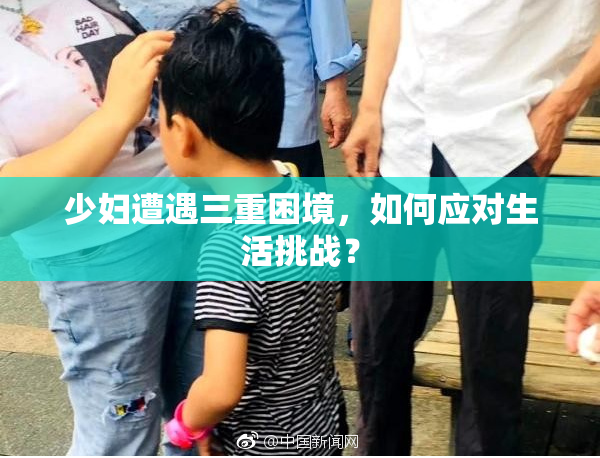 少妇遭遇三重困境，如何应对生活挑战？