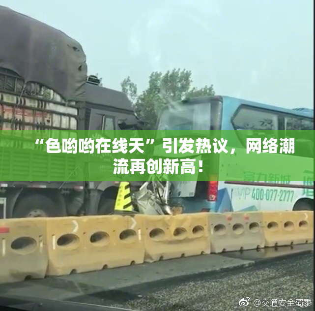 “色哟哟在线天”引发热议，网络潮流再创新高！