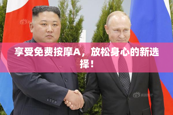 享受免费按摩A，放松身心的新选择！