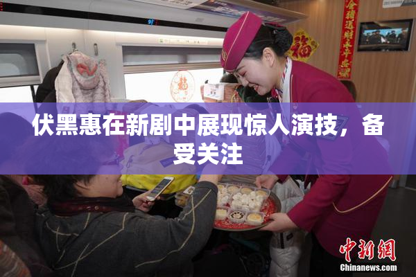 伏黑惠在新剧中展现惊人演技，备受关注