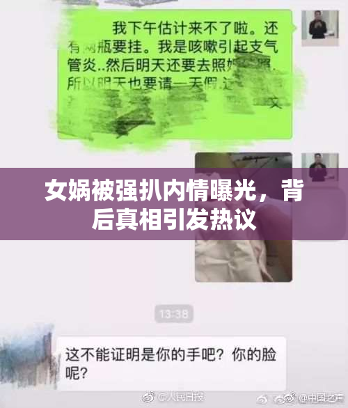 女娲被强扒内情曝光，背后真相引发热议