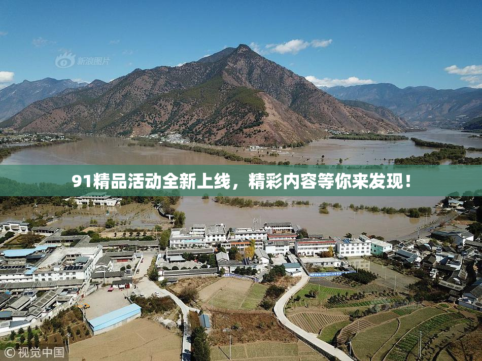 91精品活动全新上线，精彩内容等你来发现！