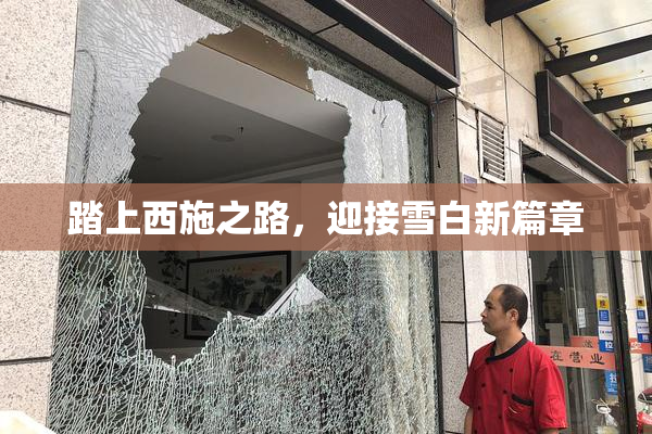 踏上西施之路，迎接雪白新篇章