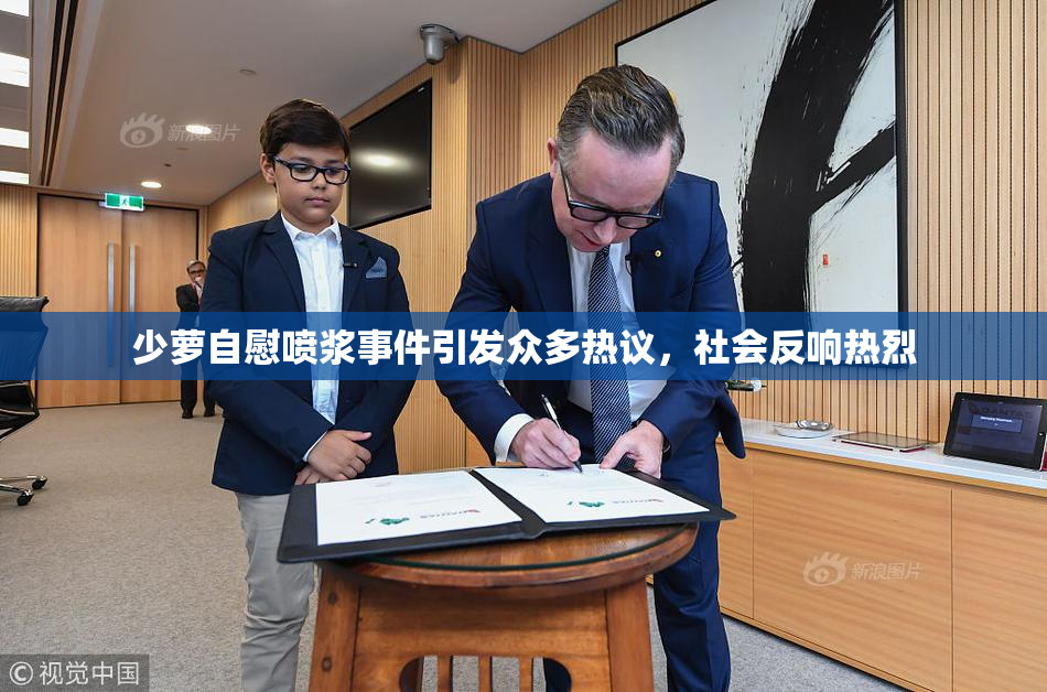 少萝自慰喷浆事件引发众多热议，社会反响热烈