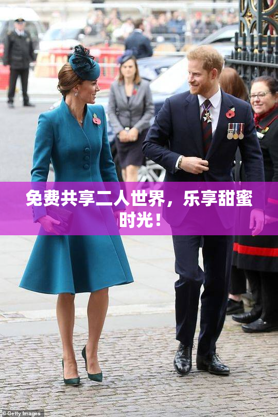 免费共享二人世界，乐享甜蜜时光！