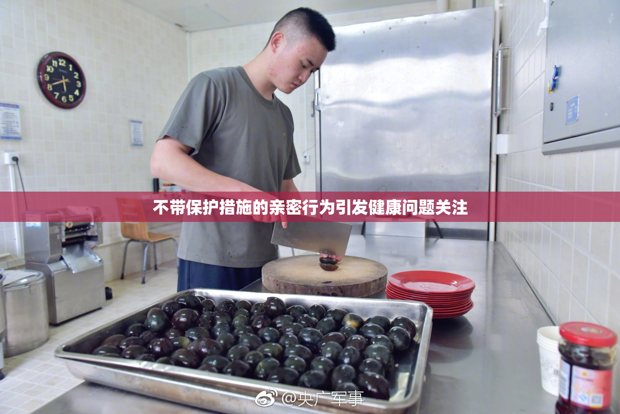 不带保护措施的亲密行为引发健康问题关注
