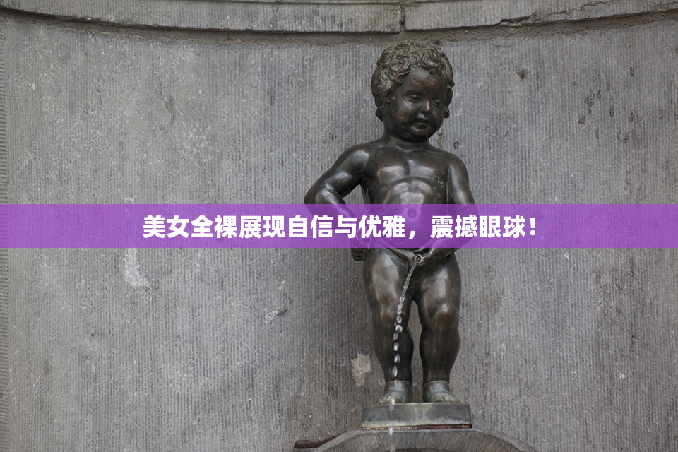 美女全裸展现自信与优雅，震撼眼球！