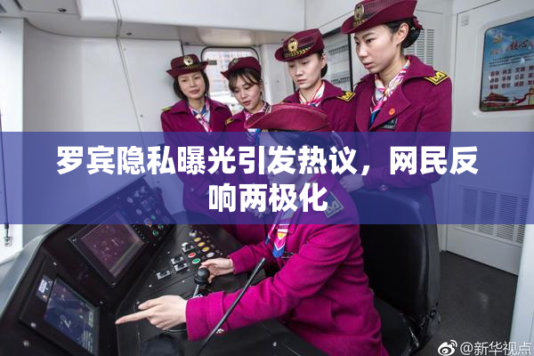 罗宾隐私曝光引发热议，网民反响两极化