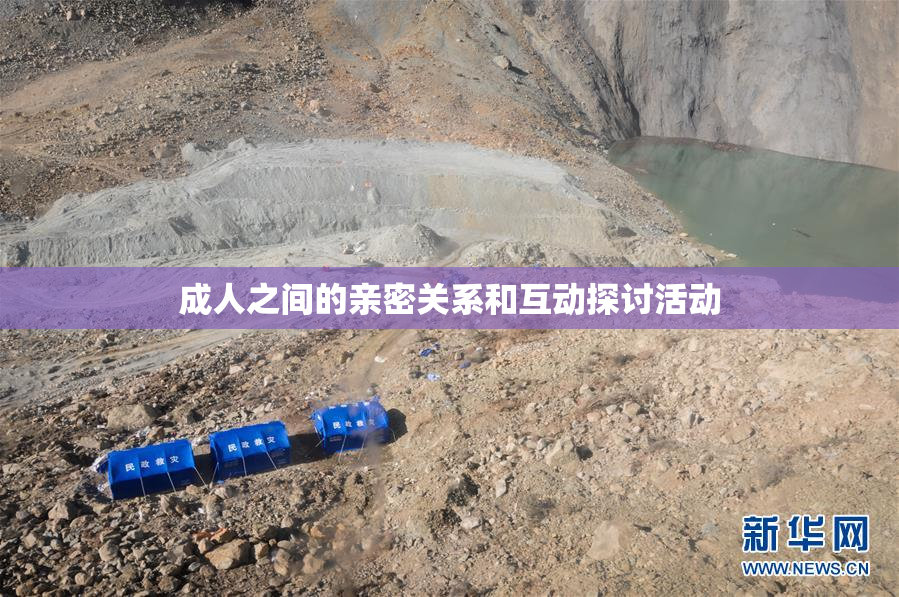 成人之间的亲密关系和互动探讨活动