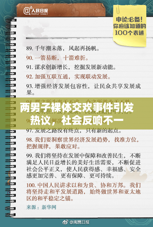 两男子裸体交欢事件引发热议，社会反响不一