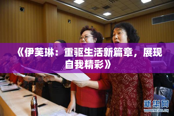 《伊芙琳：重驱生活新篇章，展现自我精彩》