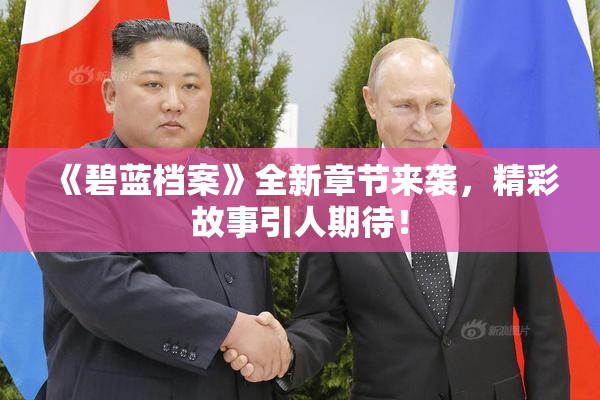 《碧蓝档案》全新章节来袭，精彩故事引人期待！