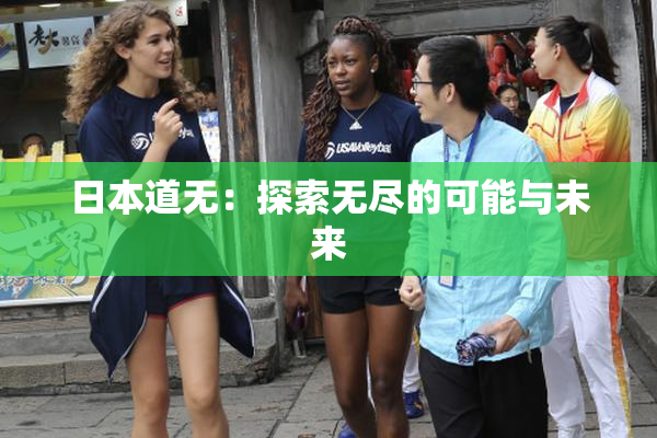 日本道无：探索无尽的可能与未来