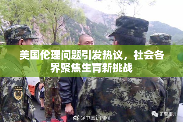 美国伦理问题引发热议，社会各界聚焦生育新挑战