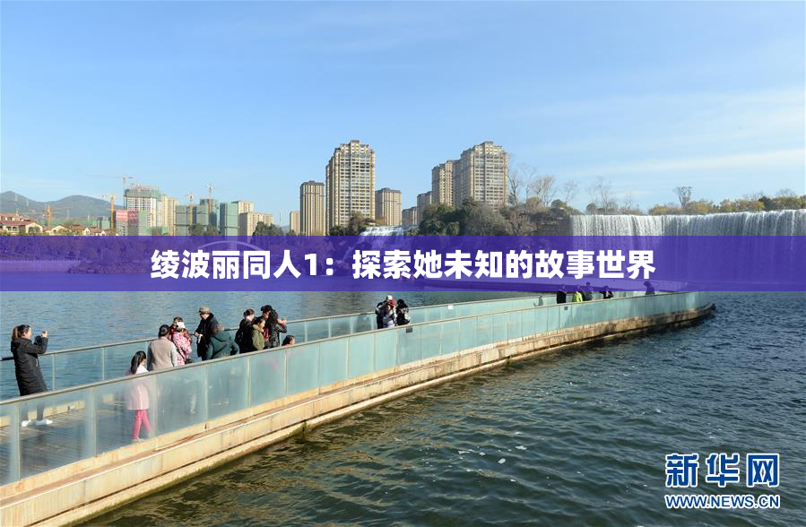 绫波丽同人1：探索她未知的故事世界