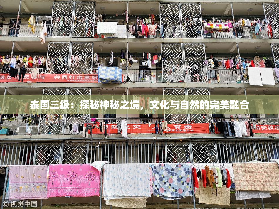 泰国三级：探秘神秘之境，文化与自然的完美融合