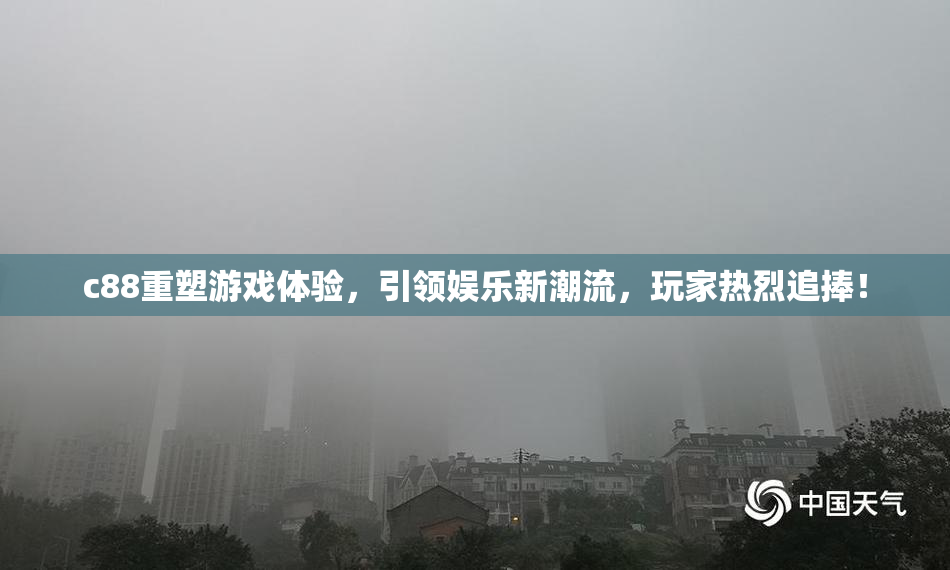 c88重塑游戏体验，引领娱乐新潮流，玩家热烈追捧！