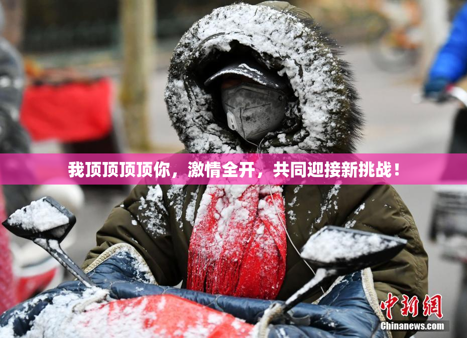 我顶顶顶顶你，激情全开，共同迎接新挑战！