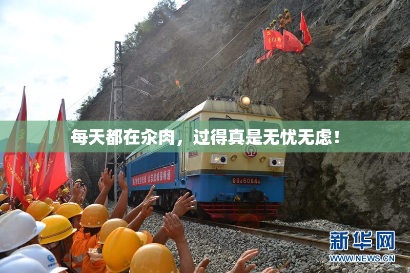 每天都在汆肉，过得真是无忧无虑！