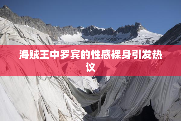 海贼王中罗宾的性感裸身引发热议