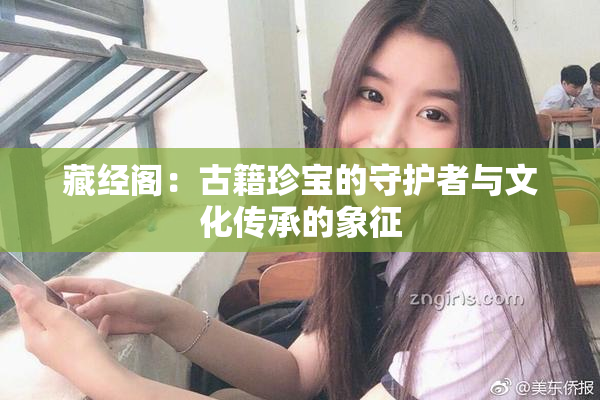 藏经阁：古籍珍宝的守护者与文化传承的象征