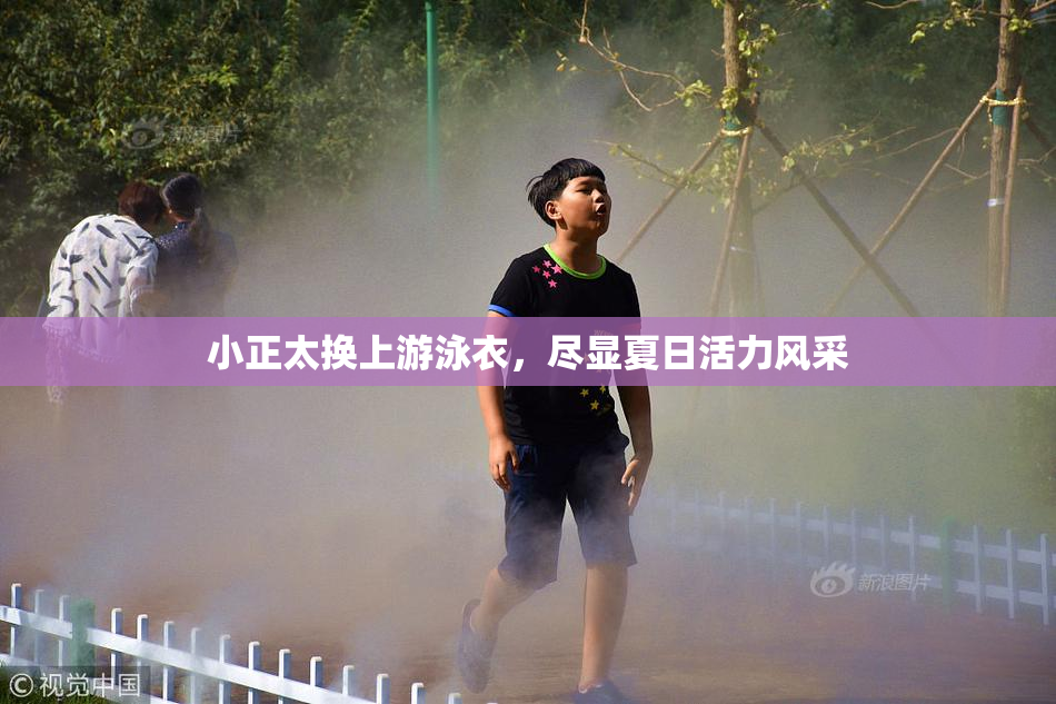 小正太换上游泳衣，尽显夏日活力风采