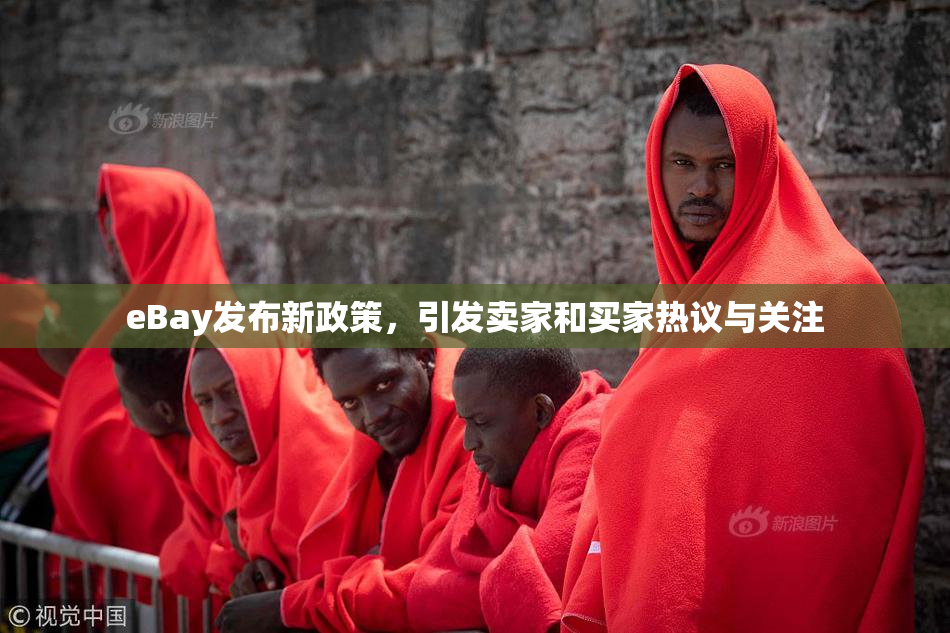 eBay发布新政策，引发卖家和买家热议与关注
