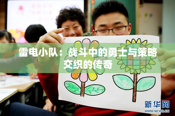 雷电小队：战斗中的勇士与策略交织的传奇