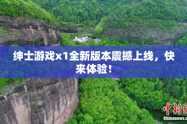 绅士游戏x1全新版本震撼上线，快来体验！