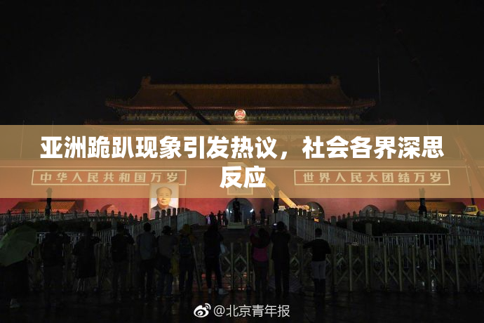 亚洲跪趴现象引发热议，社会各界深思反应