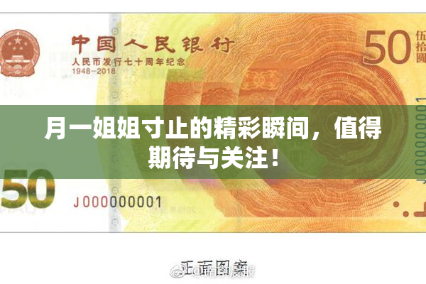 月一姐姐寸止的精彩瞬间，值得期待与关注！