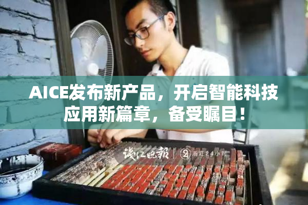 AICE发布新产品，开启智能科技应用新篇章，备受瞩目！