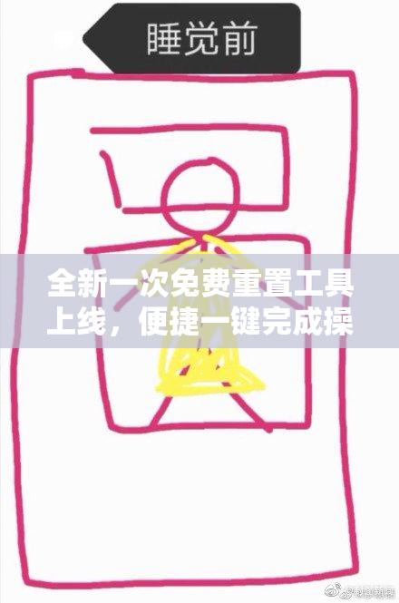 全新一次免费重置工具上线，便捷一键完成操作！