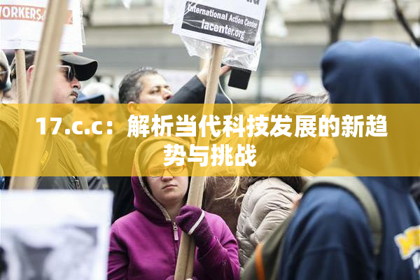 17.c.c：解析当代科技发展的新趋势与挑战