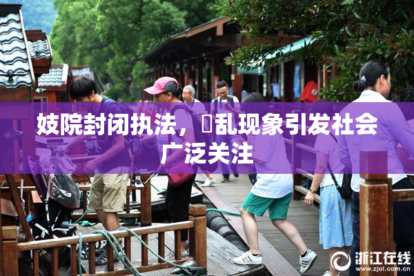 妓院封闭执法，婬乱现象引发社会广泛关注