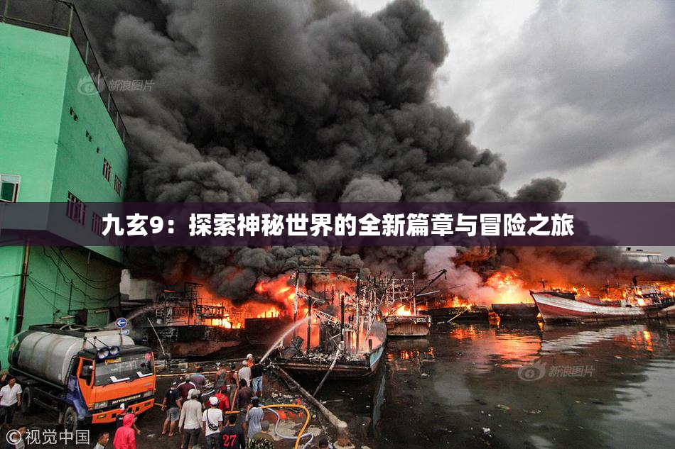 九玄9：探索神秘世界的全新篇章与冒险之旅