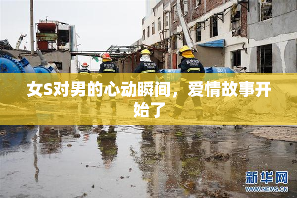 女S对男的心动瞬间，爱情故事开始了
