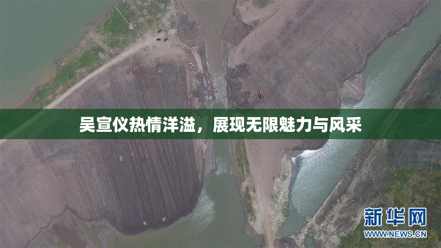 吴宣仪热情洋溢，展现无限魅力与风采