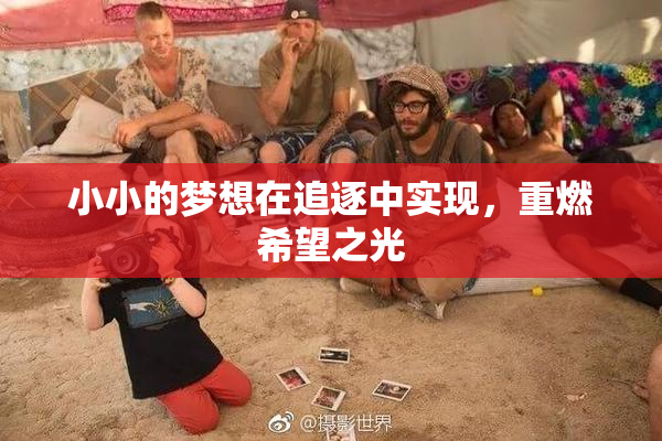 小小的梦想在追逐中实现，重燃希望之光