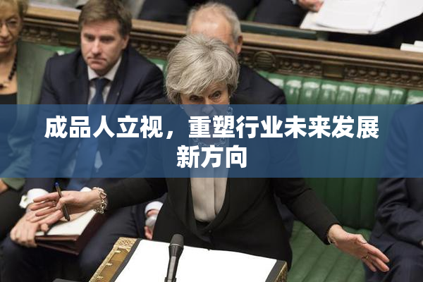 成品人立视，重塑行业未来发展新方向