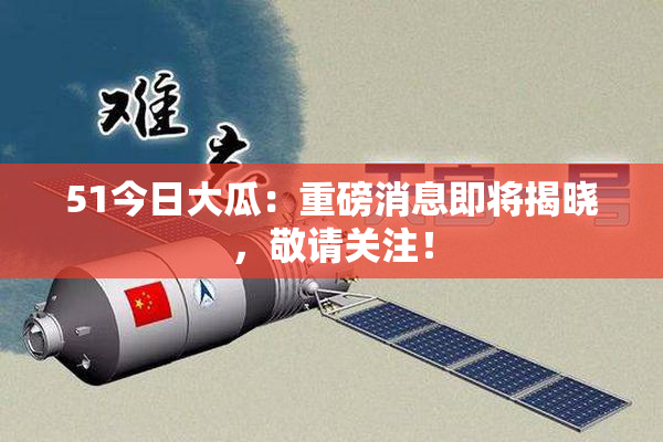 51今日大瓜：重磅消息即将揭晓，敬请关注！
