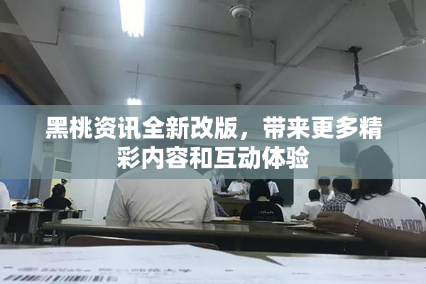 黑桃资讯全新改版，带来更多精彩内容和互动体验