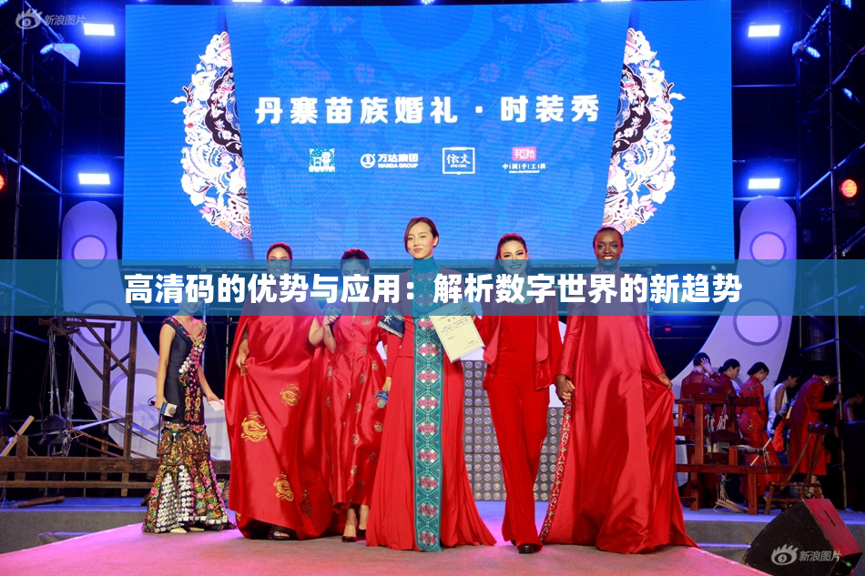 高清码的优势与应用：解析数字世界的新趋势