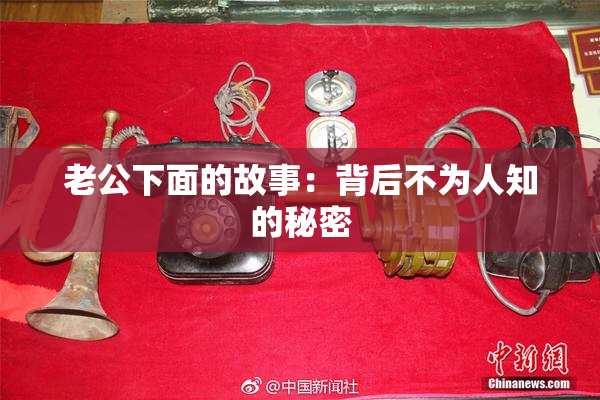 老公下面的故事：背后不为人知的秘密