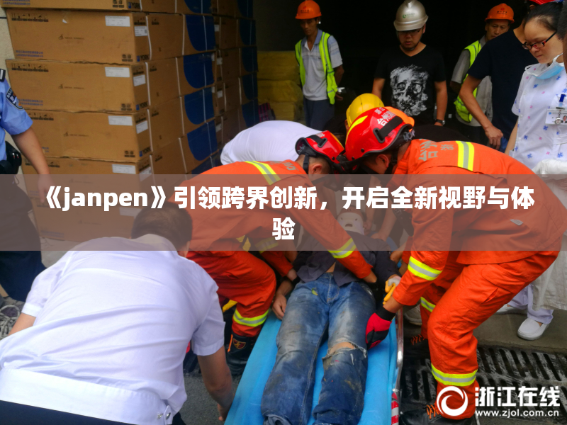 《janpen》引领跨界创新，开启全新视野与体验