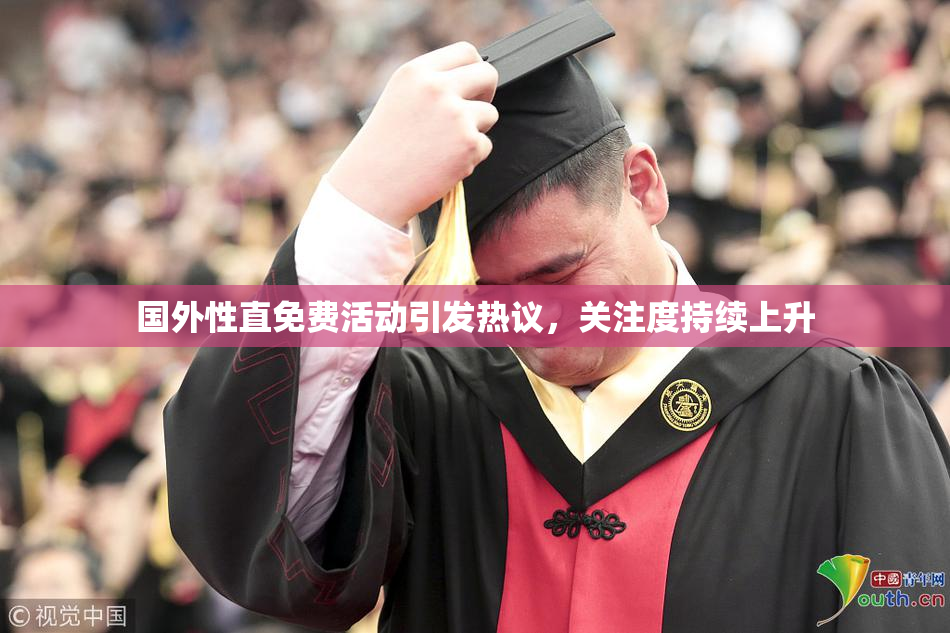 国外性直免费活动引发热议，关注度持续上升