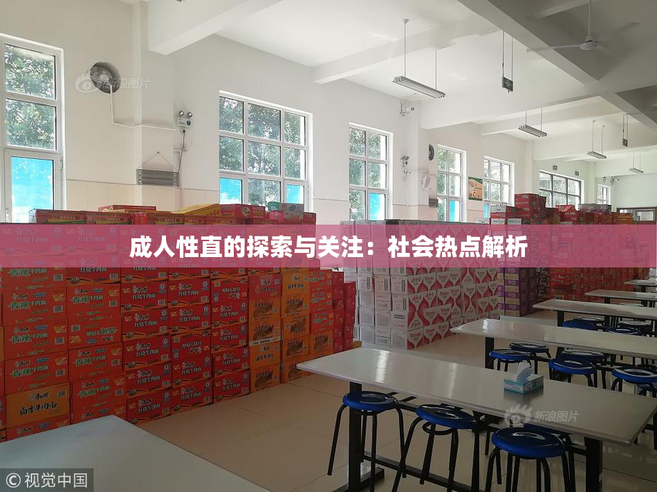 成人性直的探索与关注：社会热点解析