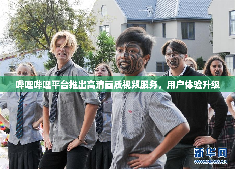 哔哩哔哩平台推出高清画质视频服务，用户体验升级