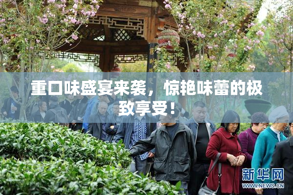 重口味盛宴来袭，惊艳味蕾的极致享受！